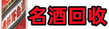 玉树州曲麻莱易行名酒回收店